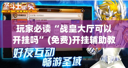 玩家必读“战皇大厅可以开挂吗	”(免费)开挂辅助教学(最新辅助开挂教程)