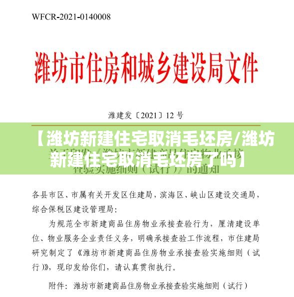 【潍坊新建住宅取消毛坯房/潍坊新建住宅取消毛坯房了吗】