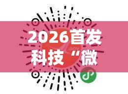2026首发科技“微信小程序跑得快免费挂视频流程是真的吗”原来可以开挂