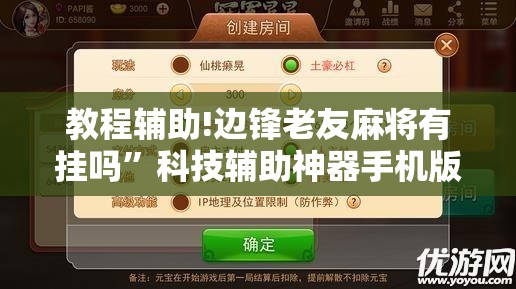 教程辅助!边锋老友麻将有挂吗”科技辅助神器手机版