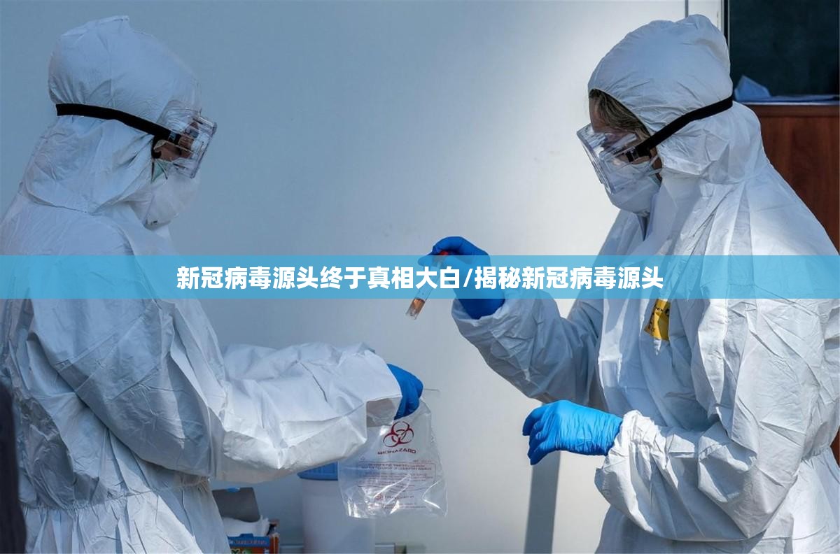 新冠病毒源头终于真相大白/揭秘新冠病毒源头