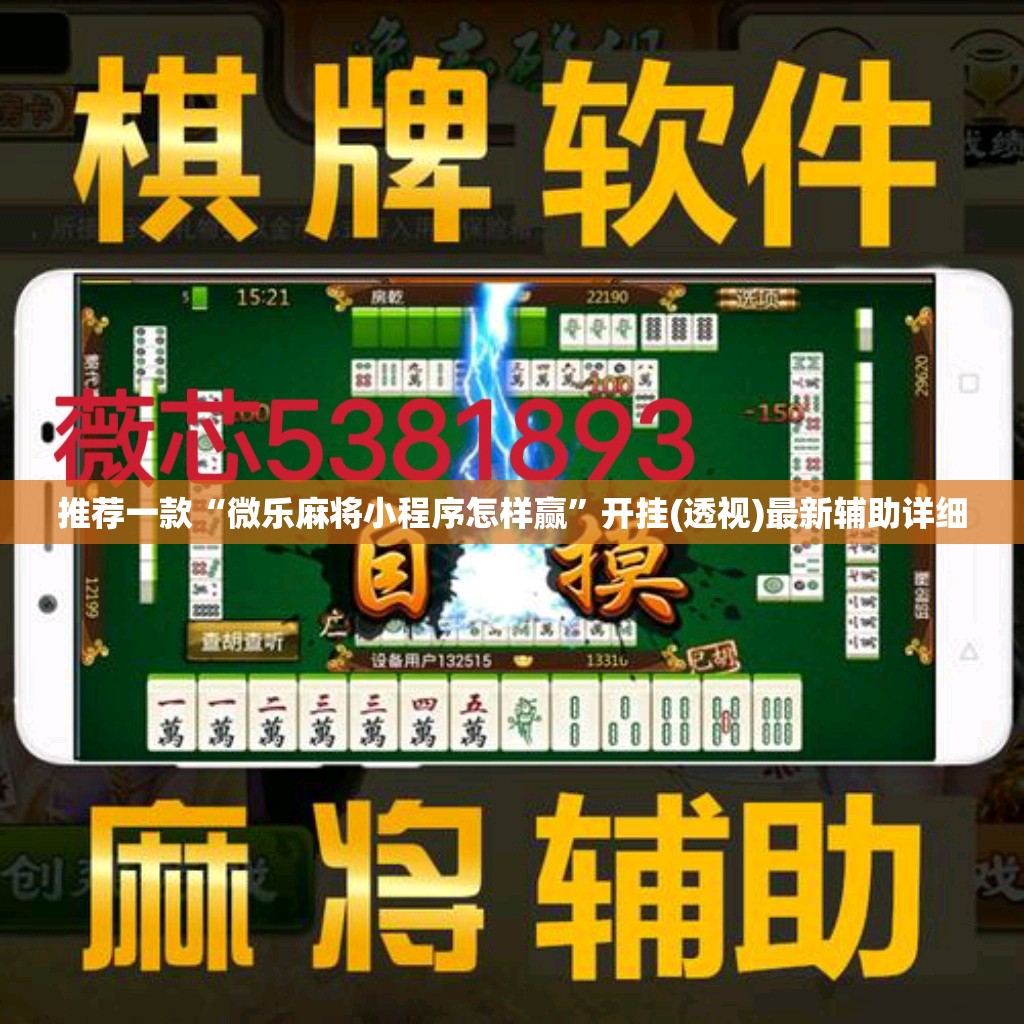 推荐一款“微乐麻将小程序怎样赢”开挂(透视)最新辅助详细