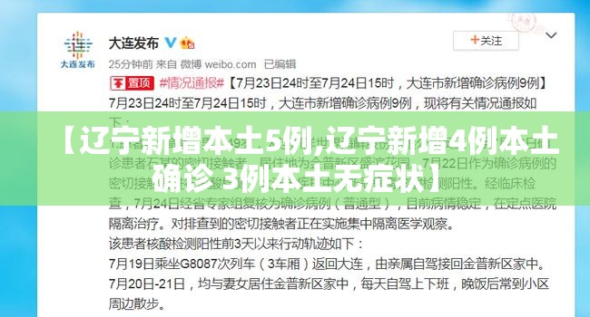 【辽宁新增本土5例,辽宁新增4例本土确诊 3例本土无症状】 【辽宁新增本土5例,辽宁新增4例本土确诊 3例本土无症状】