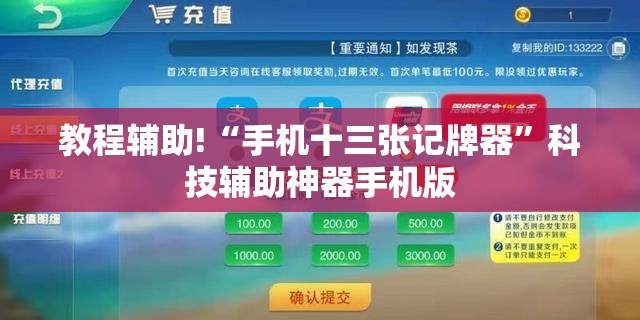 教程辅助!“手机十三张记牌器”科技辅助神器手机版