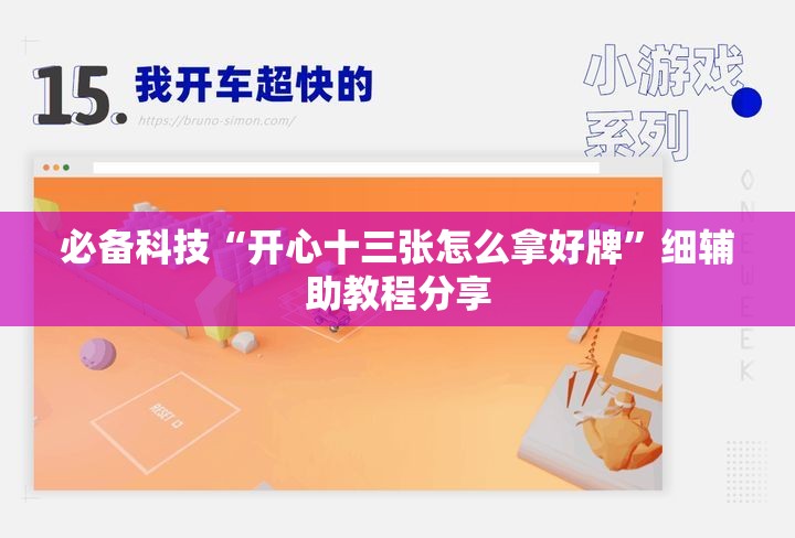 必备科技“开心十三张怎么拿好牌”细辅助教程分享