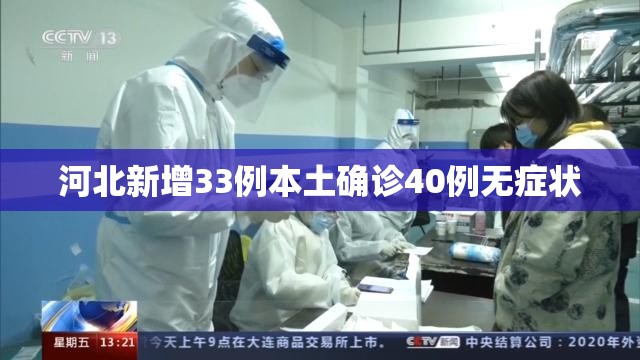 【河北新增33例本土确诊40例无症状/河北新增33例本土确诊40例无症状感染者】