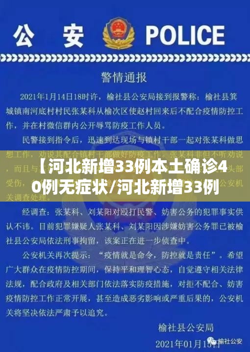 【河北新增33例本土确诊40例无症状/河北新增33例本土确诊40例无症状感染者】