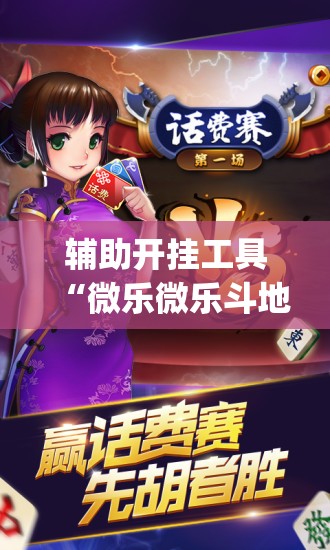 辅助开挂工具“微乐微乐斗地主怎样让自己牌好”(辅助神器)开挂详细教程