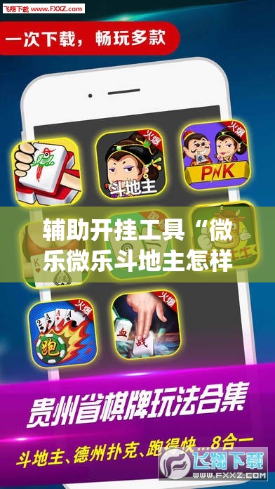辅助开挂工具“微乐微乐斗地主怎样让自己牌好	”(辅助神器)开挂详细教程
