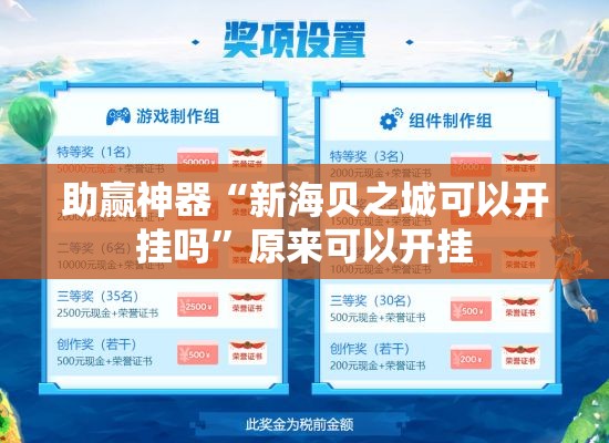 助赢神器“新海贝之城可以开挂吗”原来可以开挂