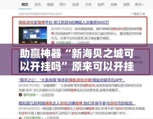 助赢神器“新海贝之城可以开挂吗”原来可以开挂
