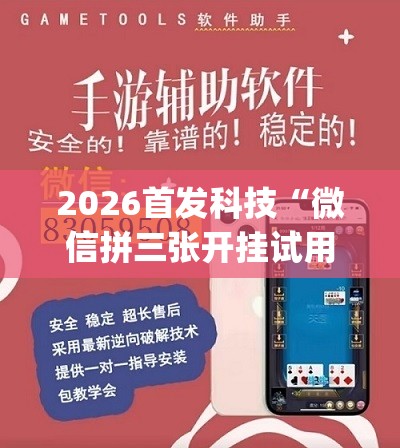 2026首发科技“微信拼三张开挂试用一天”(透视挂)辅助下载教程