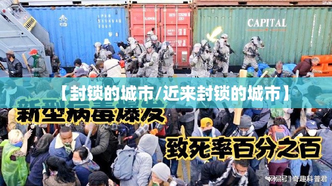 【封锁的城市/近来封锁的城市】