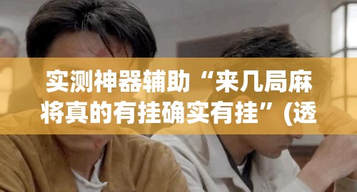 实测神器辅助“来几局麻将真的有挂确实有挂”(透视挂)辅助下载教程