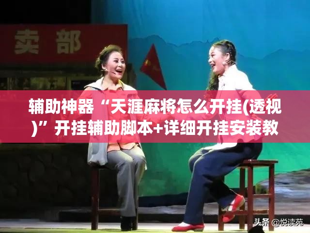 辅助神器“天涯麻将怎么开挂(透视)”开挂辅助脚本+详细开挂安装教程