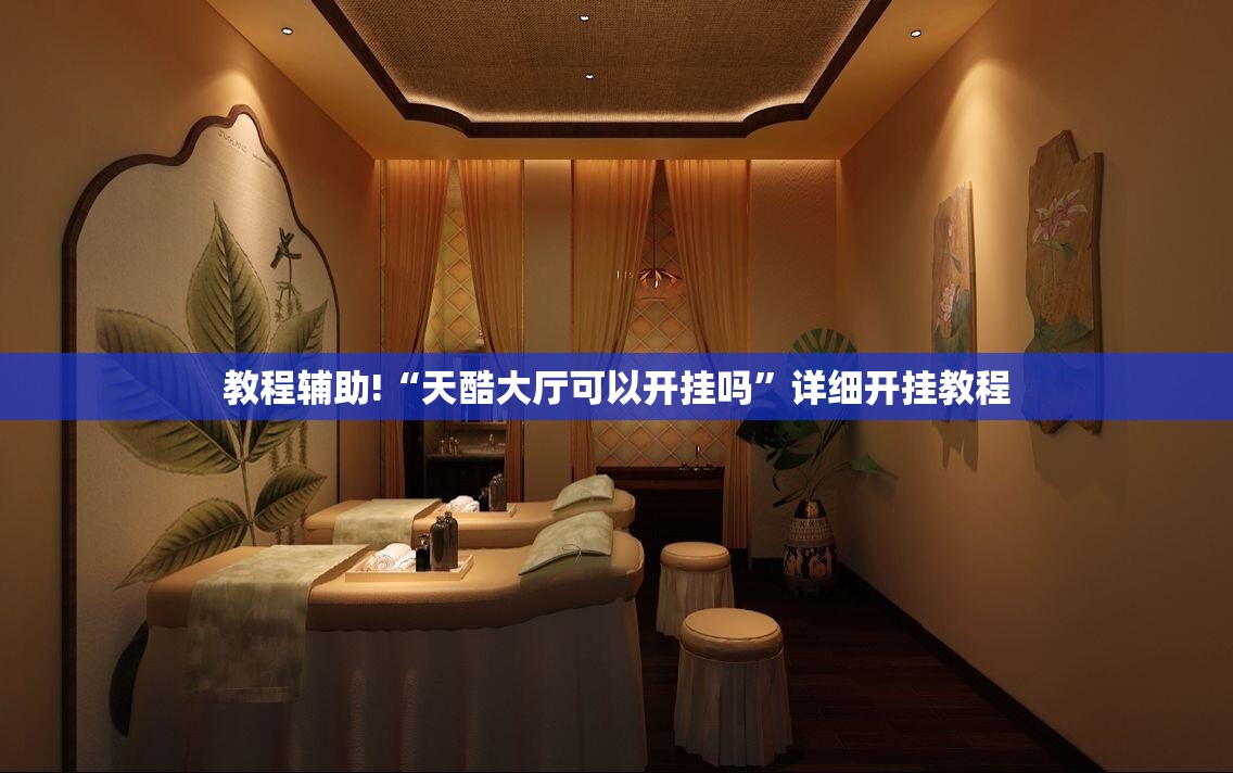 教程辅助!“天酷大厅可以开挂吗”详细开挂教程
