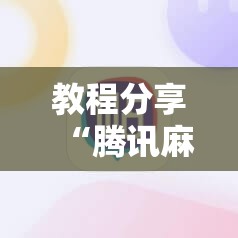 教程分享“腾讯麻将外卦免费下载安卓”科技辅助神器手机版