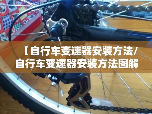 【自行车变速器安装方法/自行车变速器安装方法图解】 【自行车变速器安装方法/自行车变速器安装方法图解】