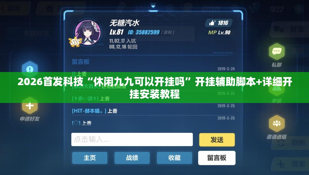 2026首发科技“休闲九九可以开挂吗”开挂辅助脚本+详细开挂安装教程