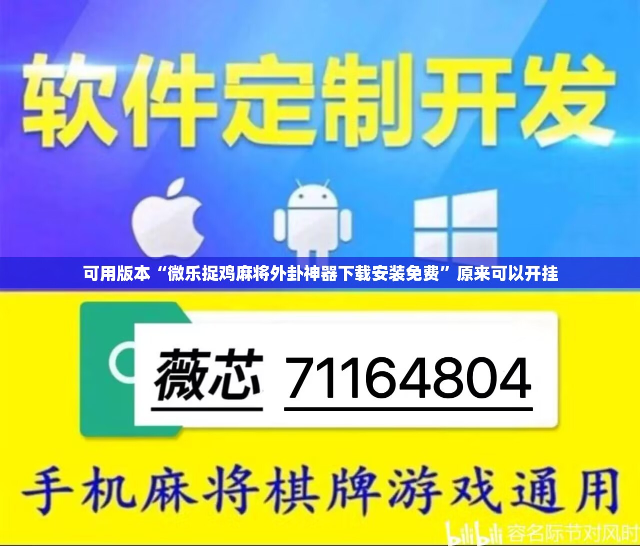 可用版本“微乐捉鸡麻将外卦神器下载安装免费”原来可以开挂