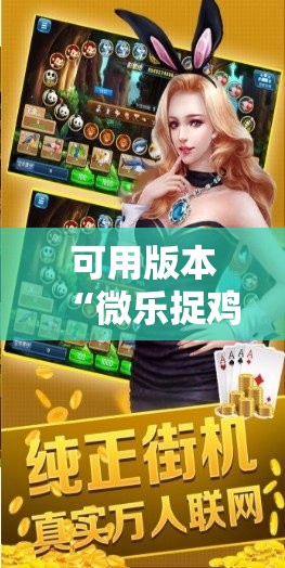 可用版本“微乐捉鸡麻将外卦神器下载安装免费	”原来可以开挂