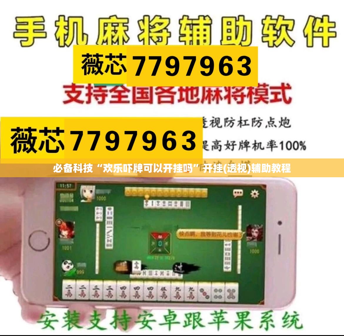 必备科技“欢乐吓牌可以开挂吗”开挂(透视)辅助教程