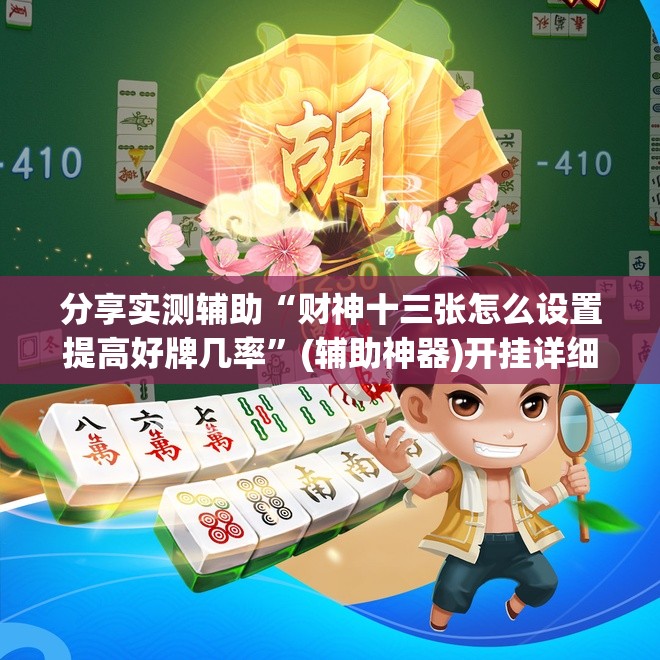 分享实测辅助“财神十三张怎么设置提高好牌几率”(辅助神器)开挂详细教程