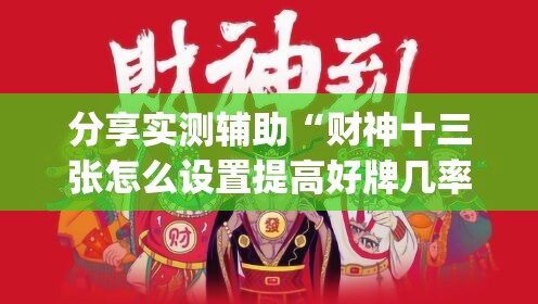 分享实测辅助“财神十三张怎么设置提高好牌几率	”(辅助神器)开挂详细教程