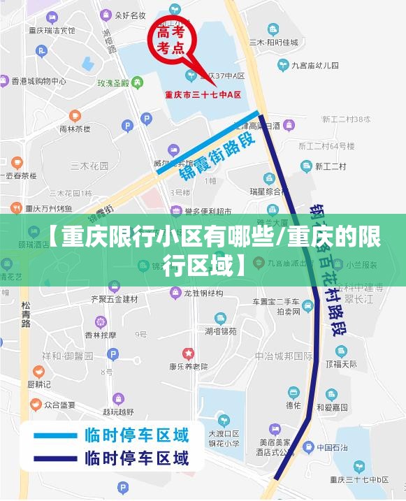 【重庆限行小区有哪些/重庆的限行区域】 【重庆限行小区有哪些/重庆的限行区域】
