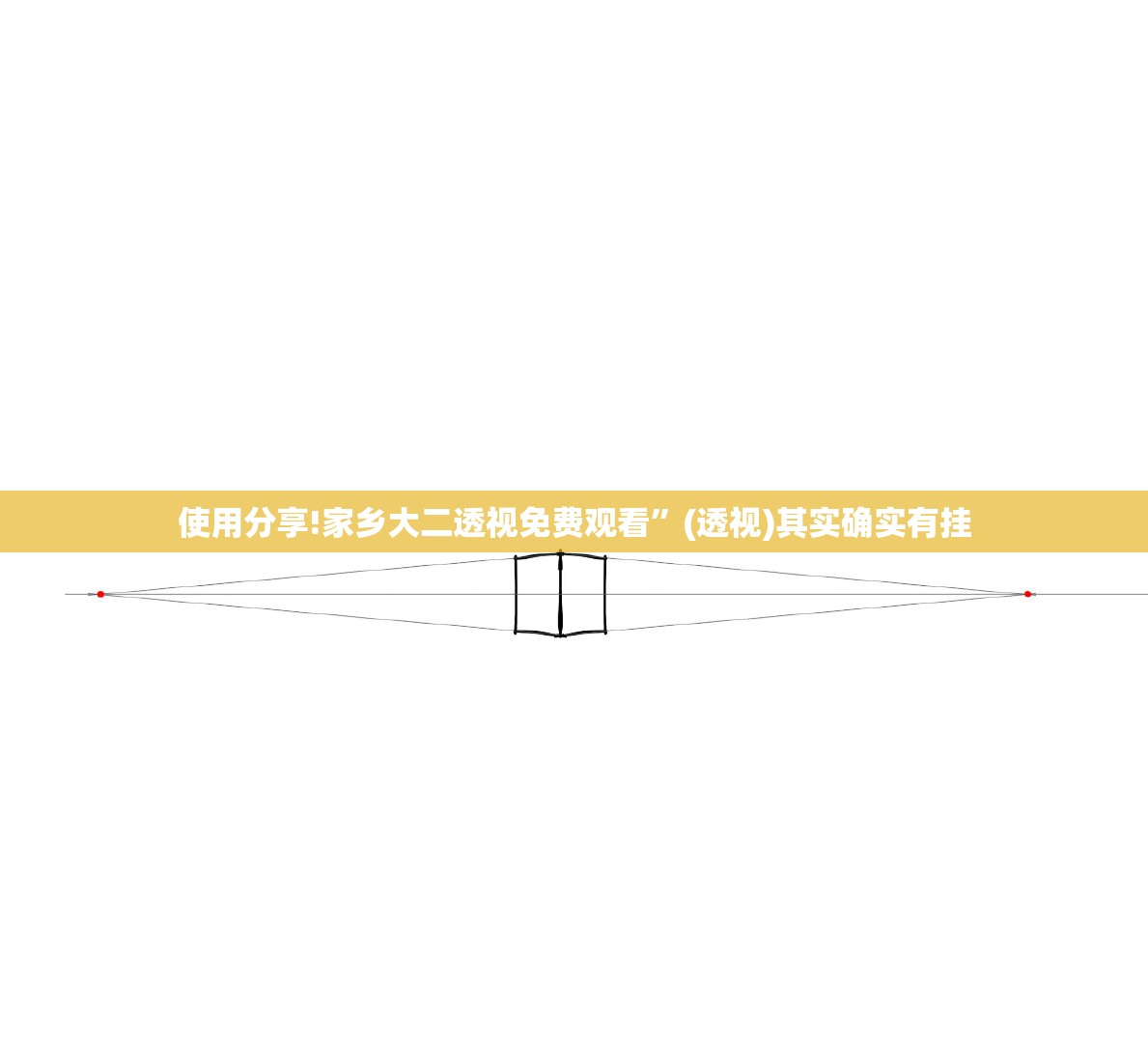 使用分享!家乡大二透视免费观看	”(透视)其实确实有挂