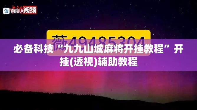 必备科技“九九山城麻将开挂教程”开挂(透视)辅助教程