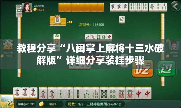 教程分享“八闽掌上麻将十三水破解版”详细分享装挂步骤