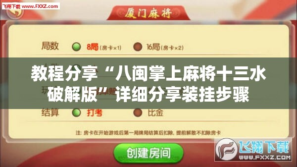 教程分享“八闽掌上麻将十三水破解版”详细分享装挂步骤