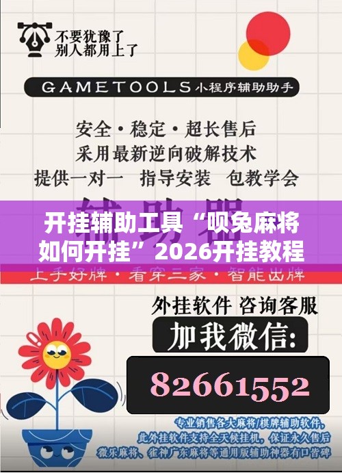开挂辅助工具“呗兔麻将如何开挂”2026开挂教程步骤