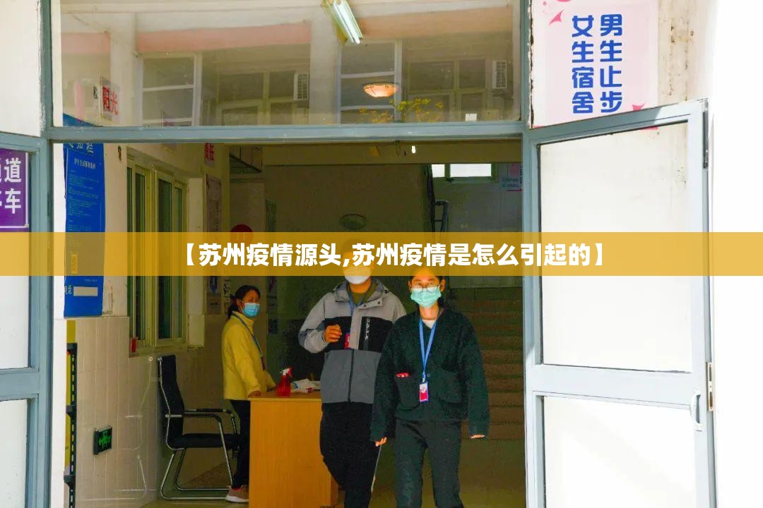 【苏州疫情源头,苏州疫情是怎么引起的】 【苏州疫情源头,苏州疫情是怎么引起的】