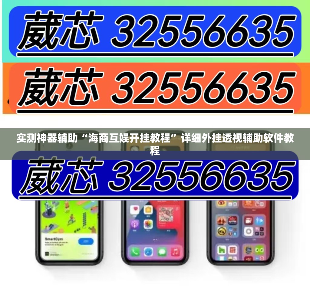 实测神器辅助“海商互娱开挂教程”详细外挂透视辅助软件教程