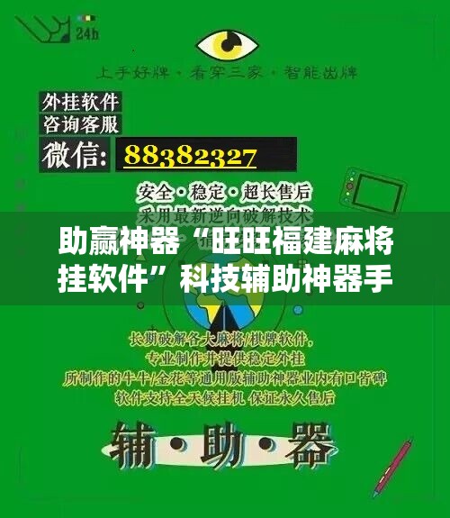 助赢神器“旺旺福建麻将挂软件”科技辅助神器手机版