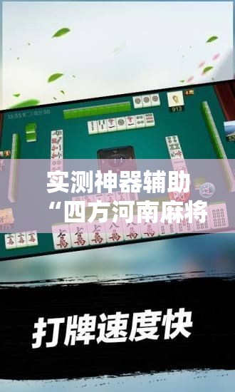实测神器辅助“四方河南麻将内部挂怎么买”详细分享装挂步骤