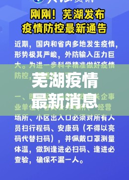 芜湖疫情最新消息/芜湖疫情最新消息