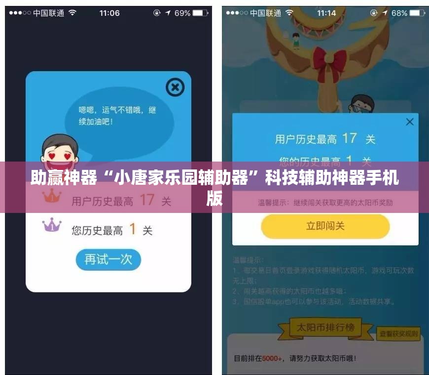 助赢神器“小唐家乐园辅助器”科技辅助神器手机版
