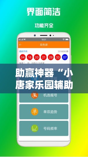 助赢神器“小唐家乐园辅助器”科技辅助神器手机版
