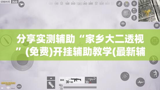 分享实测辅助“家乡大二透视”(免费)开挂辅助教学(最新辅助开挂教程)