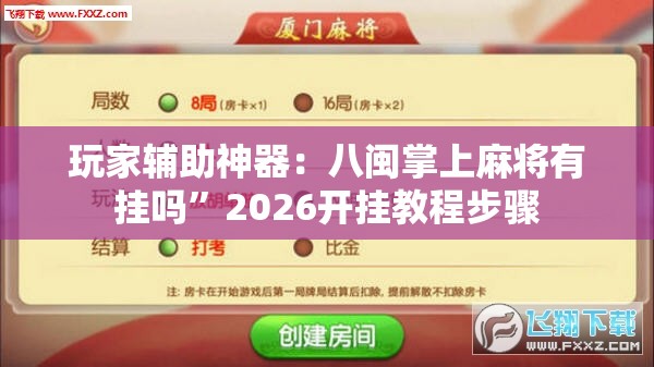 玩家辅助神器：八闽掌上麻将有挂吗	”2026开挂教程步骤