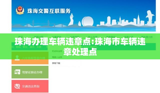 珠海办理车辆违章点:珠海市车辆违章处理点