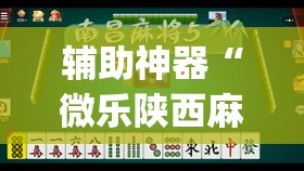 辅助神器“微乐陕西麻将有没有挂	”(免费)开挂辅助教学(最新辅助开挂教程)