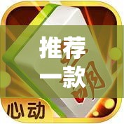 推荐一款“趣游麻将开挂免费软件下载安装	”2026开挂教程步骤