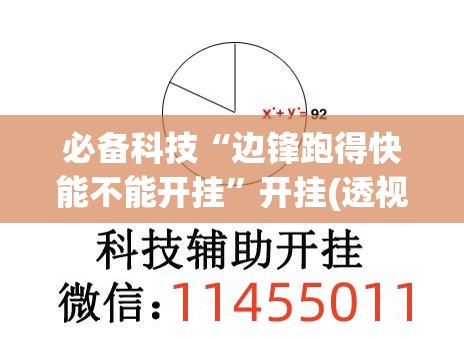 必备科技“边锋跑得快能不能开挂	”开挂(透视)辅助教程