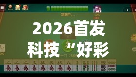2026首发科技“好彩麻将有挂吗”(辅助神器)开挂详细教程