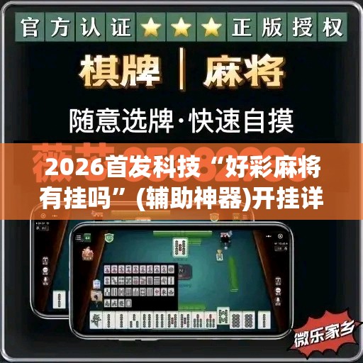 2026首发科技“好彩麻将有挂吗”(辅助神器)开挂详细教程