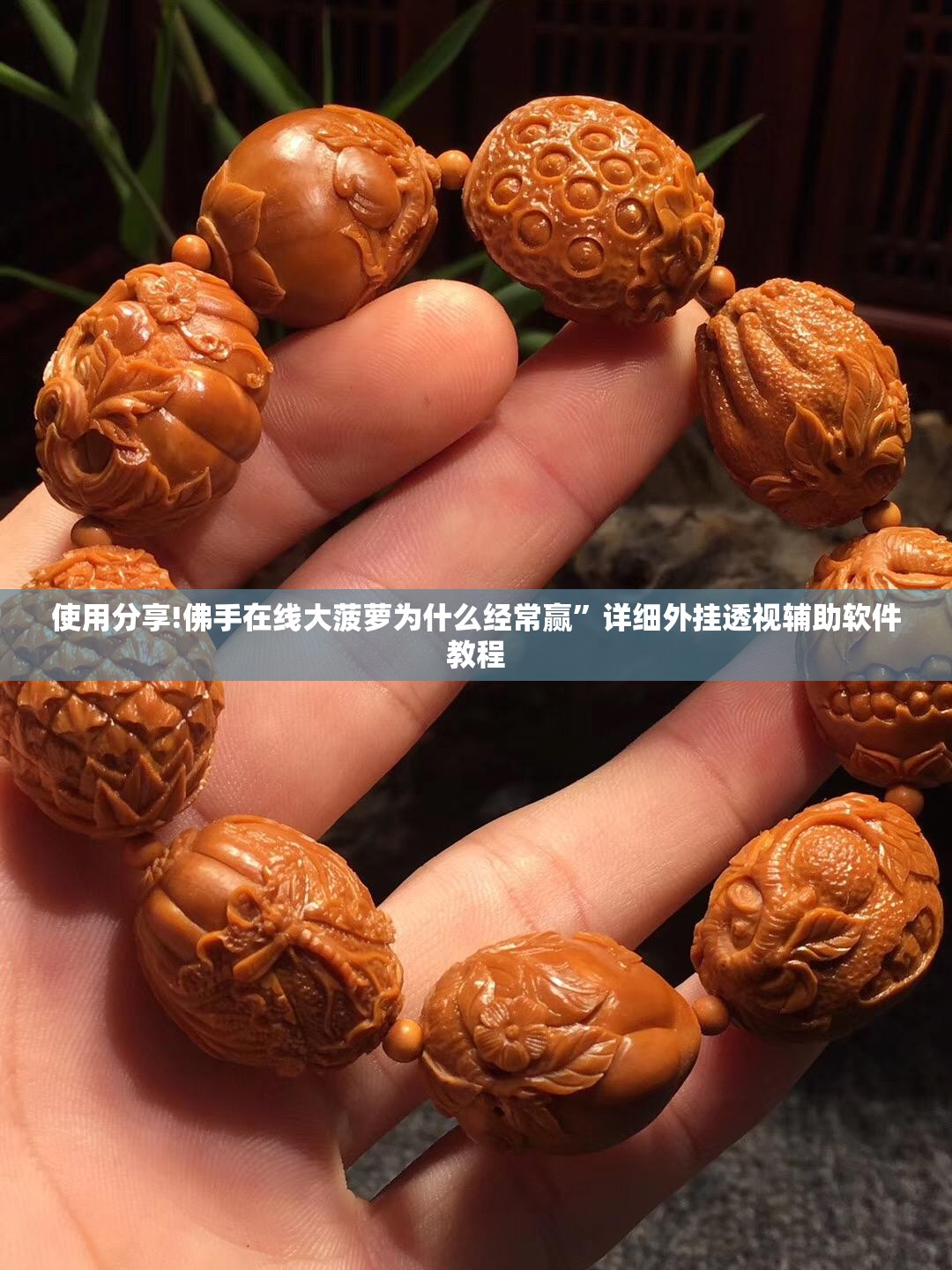 使用分享!佛手在线大菠萝为什么经常赢”详细外挂透视辅助软件教程